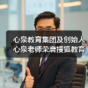 心泉教育集团及创始人心泉老师荣膺搜狐教育年度双项大奖(图3) 心泉教育集团及创始人心泉老师荣膺搜狐教育年度双项大奖(图3)