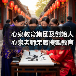 心泉教育集团及创始人心泉老师荣膺搜狐教育年度双项大奖(图4) 心泉教育集团及创始人心泉老师荣膺搜狐教育年度双项大奖(图4)