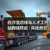 白沙澄迈候鸟人才工作站跨域联动│共绘自贸港文旅农创融合发展新图景(图4) 白沙澄迈候鸟人才工作站跨域联动│共绘自贸港文旅农创融合发展新图景(图4)