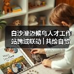 白沙澄迈候鸟人才工作站跨域联动│共绘自贸港文旅农创融合发展新图景(图1) 白沙澄迈候鸟人才工作站跨域联动│共绘自贸港文旅农创融合发展新图景(图1)