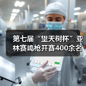 第七届“望天树杯”亚林赛鸣枪开赛400余名商学院精英雨林竞逐