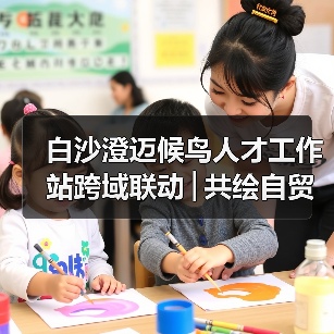 白沙澄迈候鸟人才工作站跨域联动│共绘自贸港文旅农创融合发展新图景(图3) 白沙澄迈候鸟人才工作站跨域联动│共绘自贸港文旅农创融合发展新图景(图3)