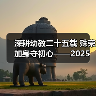 深耕幼教二十五载 殊荣加身守初心——2025 年度魅力校长邓月娣的幼教坚守(图2) 深耕幼教二十五载 殊荣加身守初心——2025 年度魅力校长邓月娣的幼教坚守(图2)