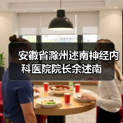 安徽省滁州述南神经内科医院院长余述南(图3) 安徽省滁州述南神经内科医院院长余述南(图3)