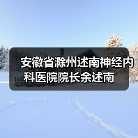安徽省滁州述南神经内科医院院长余述南(图4) 安徽省滁州述南神经内科医院院长余述南(图4)