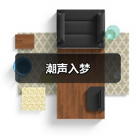 潮声入梦(图4) 潮声入梦(图4)
