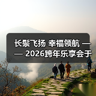 长鬃飞扬 幸福领航 —— 2026跨年乐享会于北京朝阳剧场华彩绽放(图1) 长鬃飞扬 幸福领航 —— 2026跨年乐享会于北京朝阳剧场华彩绽放(图1)