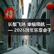 长鬃飞扬 幸福领航 —— 2026跨年乐享会于北京朝阳剧场华彩绽放(图2) 长鬃飞扬 幸福领航 —— 2026跨年乐享会于北京朝阳剧场华彩绽放(图2)