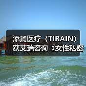 添润医疗（TIRAIN）获艾瑞咨询《女性私密医疗全国领军品牌》认证（图3）
