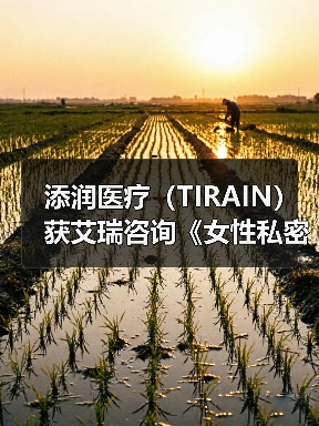 添润医疗（TIRAIN）获艾瑞咨询《女性私密医疗全国领军品牌》认证（图1）