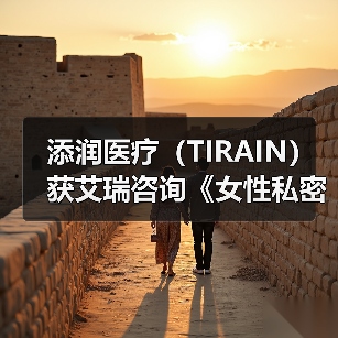 添润医疗（TIRAIN）获艾瑞咨询《女性私密医疗全国领军品牌》认证（图2）