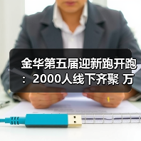 金华第五届迎新跑开跑:2000人线下齐聚 万人云端同启新程(图4) 金华第五届迎新跑开跑:2000人线下齐聚 万人云端同启新程(图4)