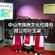 中山市锦绣文化传播有限公司叶玉棠(图2) 中山市锦绣文化传播有限公司叶玉棠(图2)