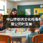中山市锦绣文化传播有限公司叶玉棠