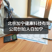 北京加宁健康科技有限公司创始人白加宁（图3）