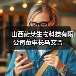 山西蔚莱生物科技有限公司董事长马文晋