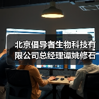 北京倡导者生物科技有限公司总经理谭姚修石(图3) 北京倡导者生物科技有限公司总经理谭姚修石(图3)