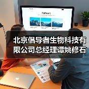 北京倡导者生物科技有限公司总经理谭姚修石(图1) 北京倡导者生物科技有限公司总经理谭姚修石(图1)