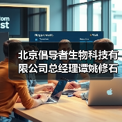 北京倡导者生物科技有限公司总经理谭姚修石(图2) 北京倡导者生物科技有限公司总经理谭姚修石(图2)