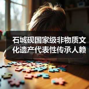 石城砚国家级非物质文化遗产代表性传承人赖建华(图4) 石城砚国家级非物质文化遗产代表性传承人赖建华(图4)