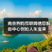 南京煦昀互联网信息服务中心创始人朱宝来(图1) 南京煦昀互联网信息服务中心创始人朱宝来(图1)