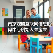 南京煦昀互联网信息服务中心创始人朱宝来(图2) 南京煦昀互联网信息服务中心创始人朱宝来(图2)