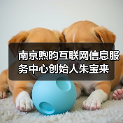 南京煦昀互联网信息服务中心创始人朱宝来(图3) 南京煦昀互联网信息服务中心创始人朱宝来(图3)