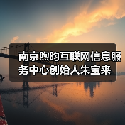 南京煦昀互联网信息服务中心创始人朱宝来(图4) 南京煦昀互联网信息服务中心创始人朱宝来(图4)