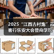 2025“江西古村跑”霞客行乐安大会暨商学院乐安越野赛圆满落幕（图1）