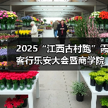2025“江西古村跑”霞客行乐安大会暨商学院乐安越野赛圆满落幕（图3）