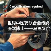 世界中医药联合会传统医学博士——马忠义院长