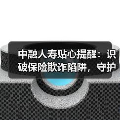 中融人寿贴心提醒：识破保险欺诈陷阱，守护诚信保险环境