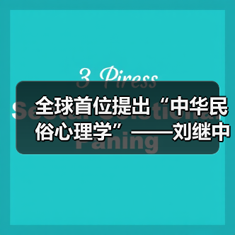 全球首位提出“中华民俗心理学”——刘继中：用东方智慧重塑心灵疗愈新范式（图3）