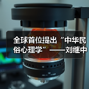 全球首位提出“中华民俗心理学”——刘继中：用东方智慧重塑心灵疗愈新范式（图2）