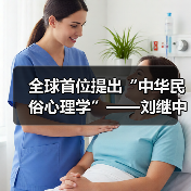 全球首位提出“中华民俗心理学”——刘继中：用东方智慧重塑心灵疗愈新范式（图1）