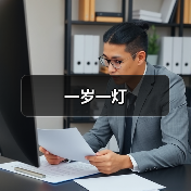 一岁一灯（图1）