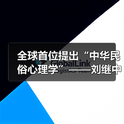全球首位提出“中华民俗心理学”——刘继中：用东方智慧重塑心灵疗愈新范式（图4）