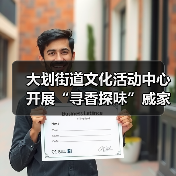 大划街道文化活动中心开展“寻香探味”戚家湾非遗研学小课堂活动（图1）