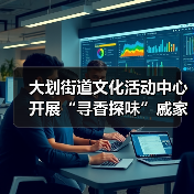 大划街道文化活动中心开展“寻香探味”戚家湾非遗研学小课堂活动（图4）