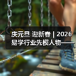 庆元旦 迎新春 | 2026易学行业先模人物——梁庆顺（图2）