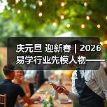 庆元旦 迎新春 | 2026易学行业先模人物——梁庆顺（图3）