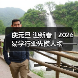 庆元旦 迎新春 | 2026易学行业先模人物——梁庆顺（图4）