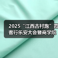 2025“江西古村跑”霞客行乐安大会暨商学院乐安越野赛圆满落幕（图2）