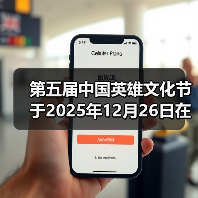 第五届中国英雄文化节于2025年12月26日在北京礼乐书院举办
