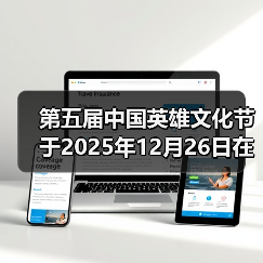 第五届中国英雄文化节于2025年12月26日在北京礼乐书院举办（图3）