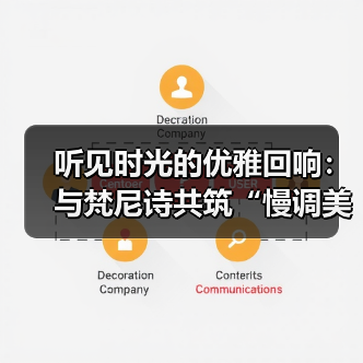 听见时光的优雅回响：与梵尼诗共筑“慢调美学”的商业新境（图4）