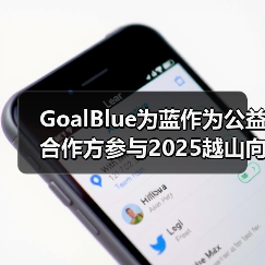 GoalBlue为蓝作为公益合作方参与2025越山向海接力赛