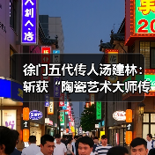 徐门五代传人汤建林：斩获“陶瓷艺术大师传承创新工作室”殊荣（图2）