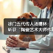 徐门五代传人汤建林：斩获“陶瓷艺术大师传承创新工作室”殊荣（图4）