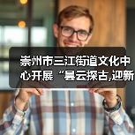 崇州市三江街道文化中心开展“昙云探古,迎新纳福”元旦文化探访活动（图1）